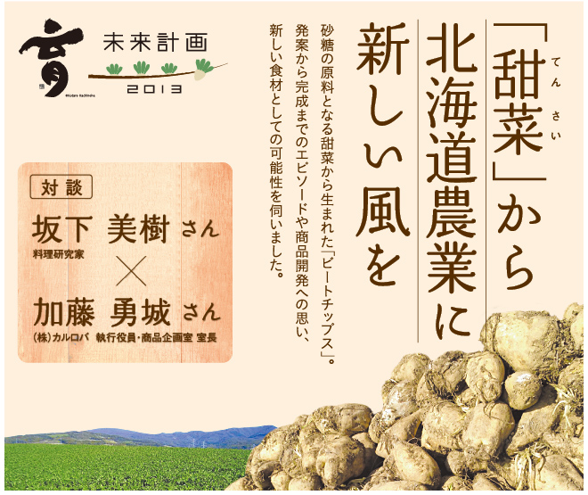 「甜菜」から北海道農業に新しい風を