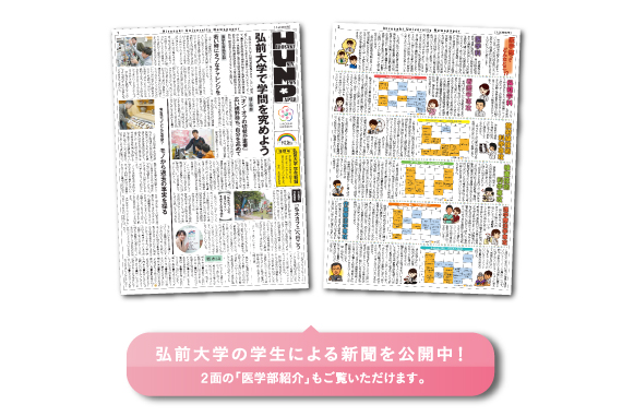 弘前大学学生新聞サンプル