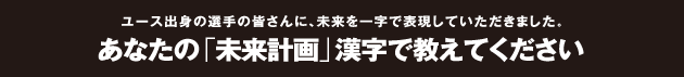 あなたの「未来計画」漢字で教えてください