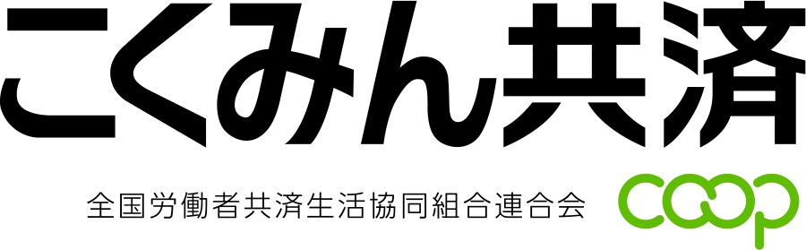 全労済（こくみん共済）