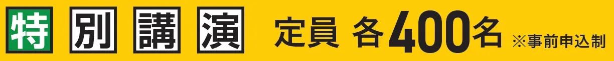 特別講演