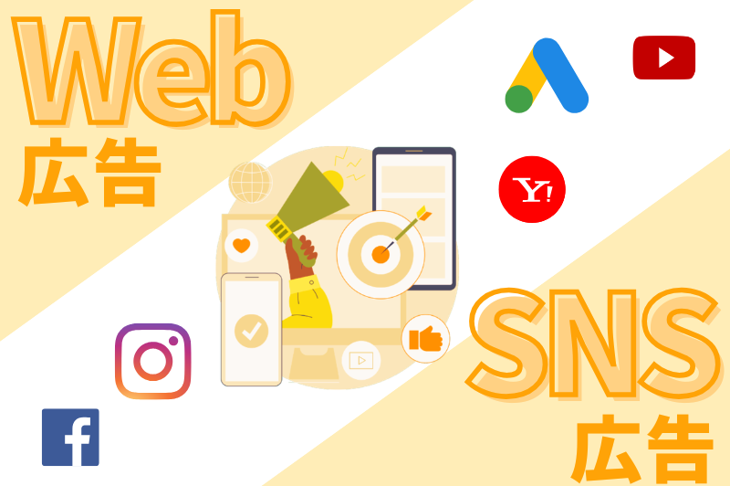 WEB広告・SNS広告