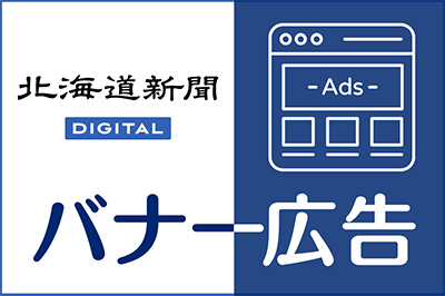 北海道新聞デジタルバナー広告