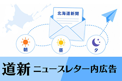 道新ニュースレター内広告
