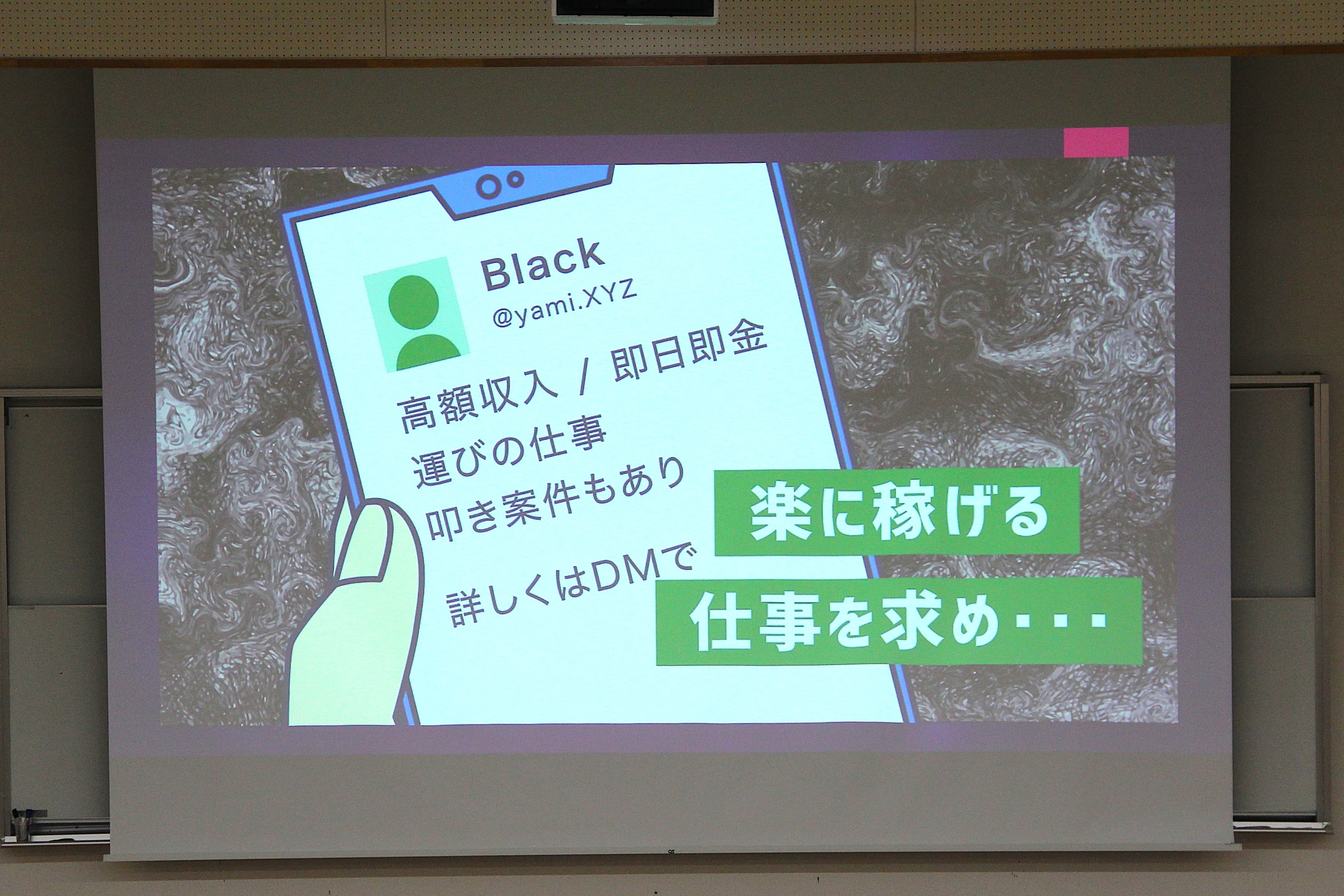 「闇バイト」募集を模したスマホ画面を紹介
