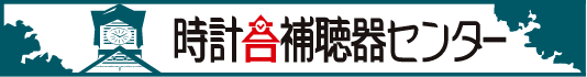 時計台補聴器センター