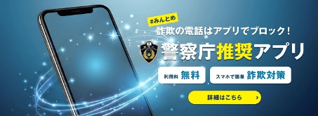 #みんとめ 詐欺の電話はアプリでブロック！ 警視庁推奨アプリ 利用料無料 スマホで簡単 詐欺対策 詳細はこちら