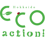 Hokkaido ECO action はじめよう、エコ・アクション！