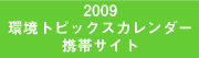 2009年環境トピックスカレンダー携帯サイト