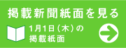 掲載新聞紙面を見る