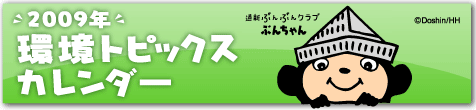 環境トピックスカレンダー