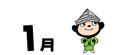 1月