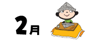 2月