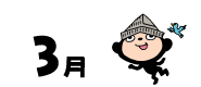 3月