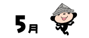 5月