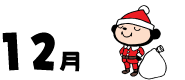 12月