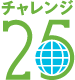 チャレンジ25
