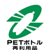 PETボトルリサイクル推奨マーク