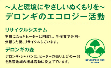 〜人と環境にやさしいぬくもりを〜デロンギのエコロジー活動