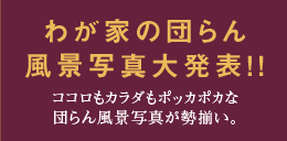 わが家の団らん風景写真大発表