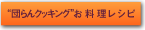 団らんクッキングお料理レシピ