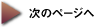 次のページへ