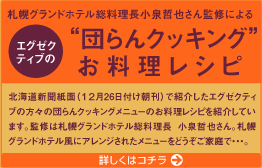 エグゼクティブの“団らんクッキングお料理レシピ”