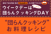 団らんクッキングお料理レシピ