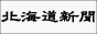 北海道新聞