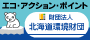エコ・アクション・ポイント