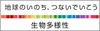 生物多様性ホーム