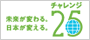 チャレンジ25キャンペーン
