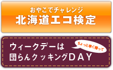 北海道エコ検定