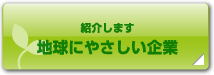 紹介します。地球にやさしい企業