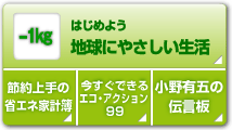 はじめよう地球にやさしい生活