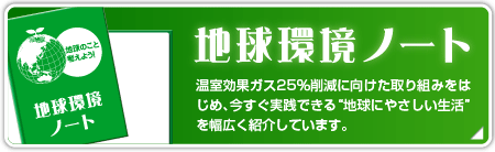 地球環境ノート