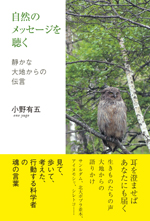 自然のメッセージを聴く