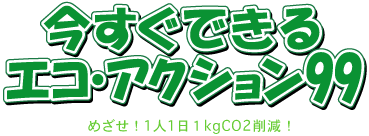 今すぐできるエコアクション99