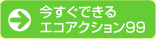 今すぐできるエコ・アクション