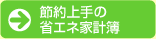 節約上手の省エネ家計簿