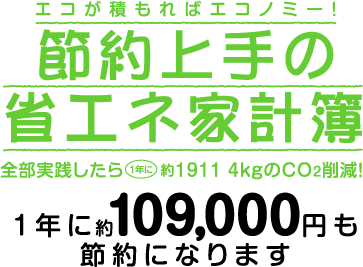 節約上手の省エネ家計簿