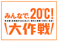 みんなで20℃大作戦・参加企業大募集