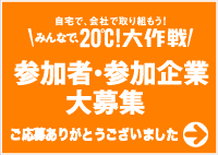 みんなで20℃大作戦・参加企業大募集