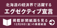 北海道の経済界で活躍するエグゼクティブ宣言