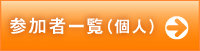参加者一覧（個人）