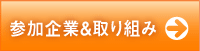 参加者一覧（企業）