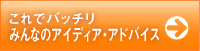 みんなおアイデア・アドバイス