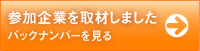 参加企業を取材しました　バックナンバーを見る