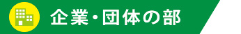 企業・団体の部
