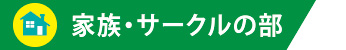 家族・サークルの部